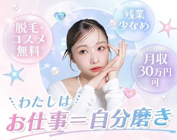 美容サロンスタッフ*月収30万円可*脱毛無料*完全週休2日*原則定時退社