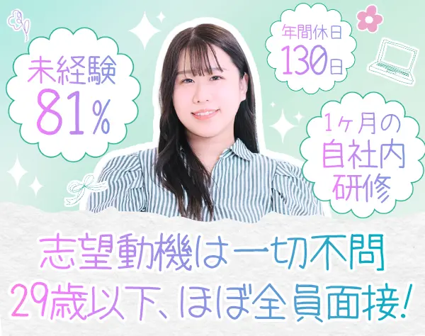 【ITサポート事務】完全未経験OK*平均年齢27歳*フルリモート有★即日内定可