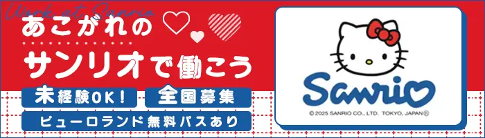 サンリオショップスタッフ*未経験OK*賞与年2回*実働7.5h*全国募集