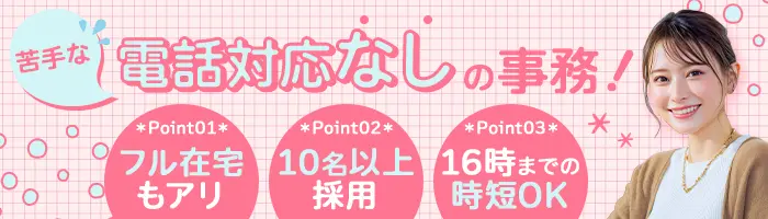 【派遣登録】データ入力事務＊電話対応なし＊シンプルな仕事多数