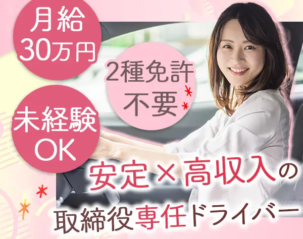 代表取締役専属ドライバー◆月給30万円～(諸手当込)◆未経験OK