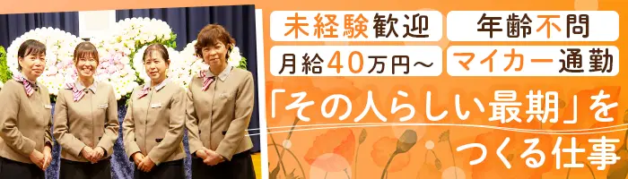 セレモニースタッフ＊未経験歓迎＊夜勤なし＊ノルマなし＊年齢不問