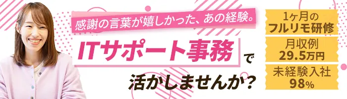 ITサポート事務*月収例29.5万円*残業月10H*未経験OK/OW
