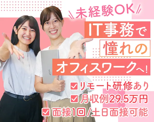 IT事務｜全国募集＊未経験98％＊月収例29.5万＊残業10h/OW