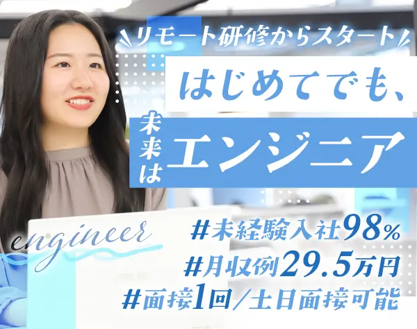初級エンジニア｜月収例29.5万＊在宅研修＊残業月10H以下＊即日内定あり/SE