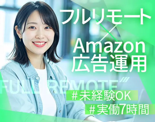 Amazon広告運用サポート【完全在宅】未経験OK｜実働7h｜年休125日以上