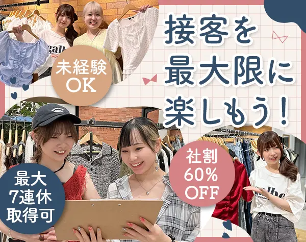 販売スタッフ★未経験OK★髪色・ネイル自由★残業ほぼ無し★7連休取得可