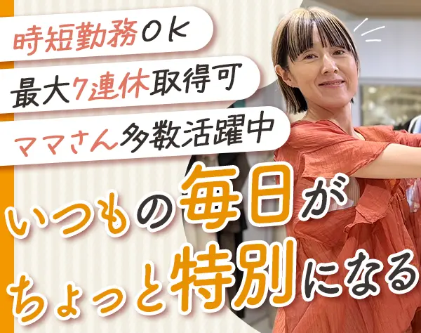 販売スタッフ/ママさん活躍中/残業ほぼなし/7連休取得可/社割60%OFF