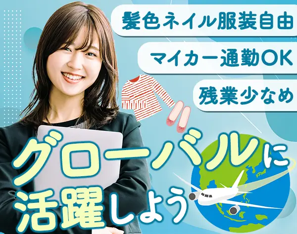 生産管理【海外取引あり】*髪色ネイル服装自由*残業10h以下*年休123日