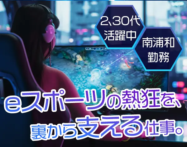 営業アシスタント*eスポーツ関連*未経験OK*残業少なめ*服装・髪色自由