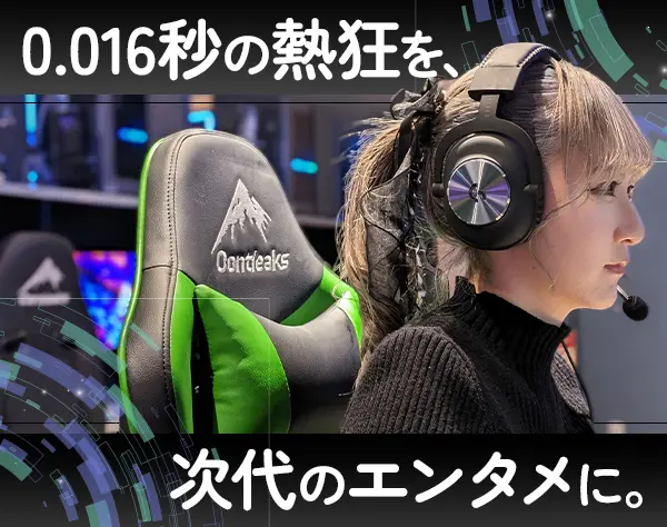 企画管理スタッフ*eスポーツ関連*未経験OK*残業月平均15h*服装自由