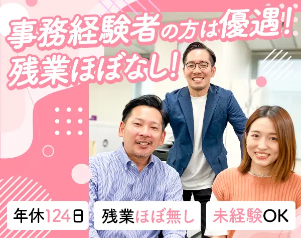 サポート事務/営業事務経験者優遇/残業ほぼなし/年間休日124日/土日祝休み