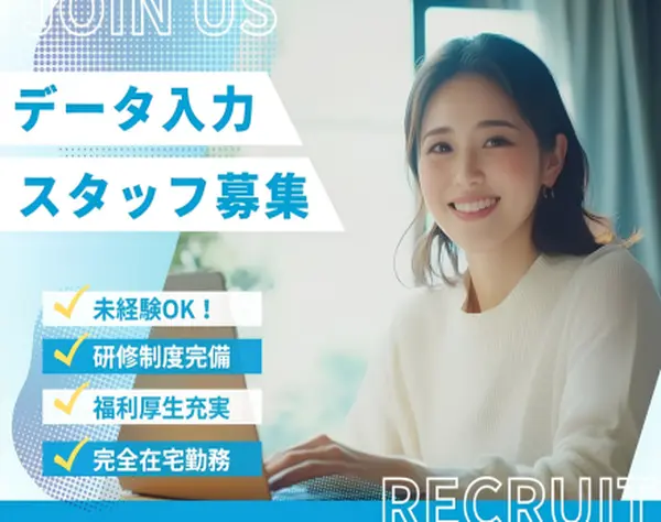 【データ入力】★未経験OK★フルリモート★研修あり
