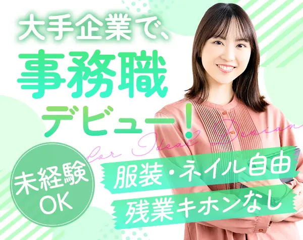 事務スタッフ*データ入力などのシンプルワーク*未経験スタート8割*土日祝休