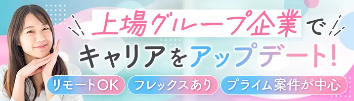 初級エンジニア*未経験OK*上場グループ*残業ほぼ無*髪色/服装/ネイル自由