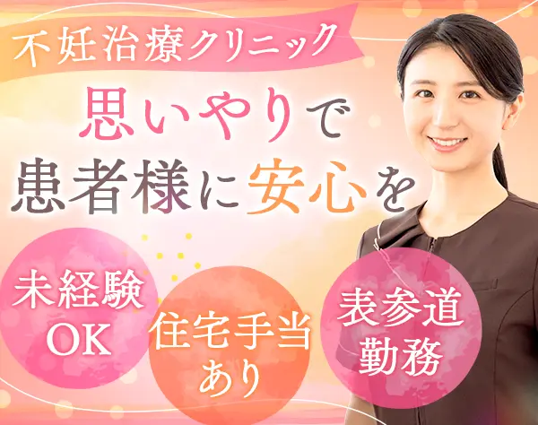 医療事務・受付｜未経験OK*経験者優遇*賞与3.5ヵ月*表参道駅から徒歩1分