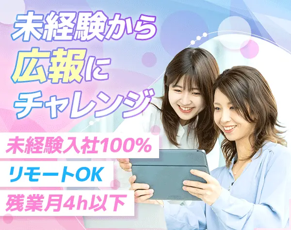 広報・PRアシスタント*35歳未満全員面接*採用・SNS運用*リモート◎*副業OK