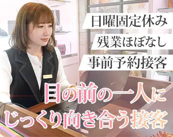 エルメス・シャネルの販売スタッフ*日曜休*個人ノルマなし*ECサイト運営有