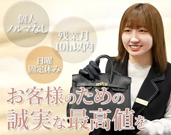 ハイブランドの買取査定・販売・バイヤー*残業月10h以下*日曜休*未経験可