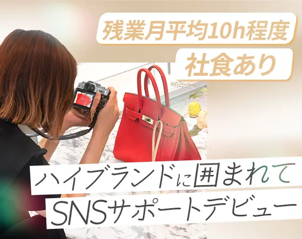 SNS運用サポート*未経験OK*社食あり*残業月10h*駅チカ勤務*完全週休2日