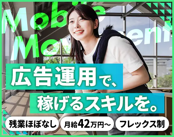 広告運用【SNS広告やGoogle広告等】*前給から2倍UP実績も*ノルマ無