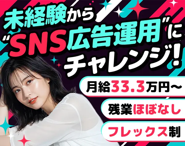 広告運用◆未経験OK*SNS広告メイン*月30万円～*土日祝休*フレックス