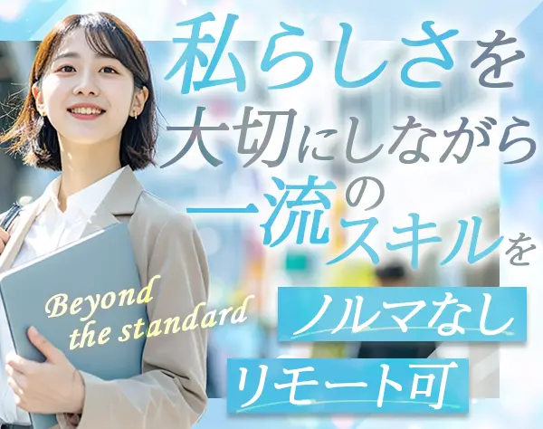 富裕層向け不動産仲介営業職／ノルマなし／リモート可／月給35万円～