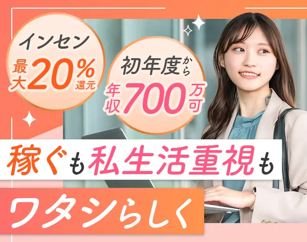 営業/直行直帰・リモートOK/インセンティブ最大20％/年収1000万も可能