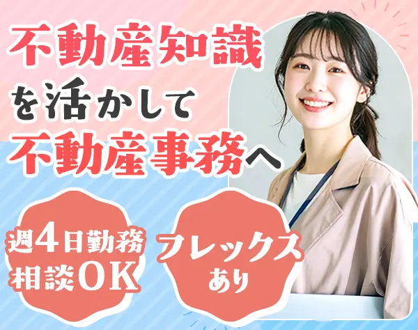 事務職/未経験OK/年休120日/残業少なめ/ネイル・服装自由/フルフレックス