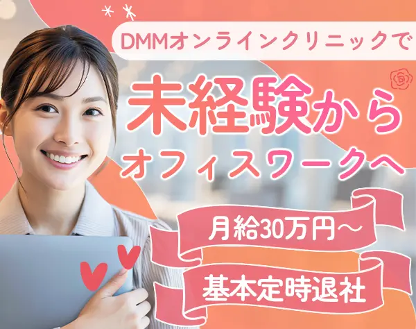 サポート事務*未経験OK*10名以上積極採用中*月給30万円～*残業ほぼナシ
