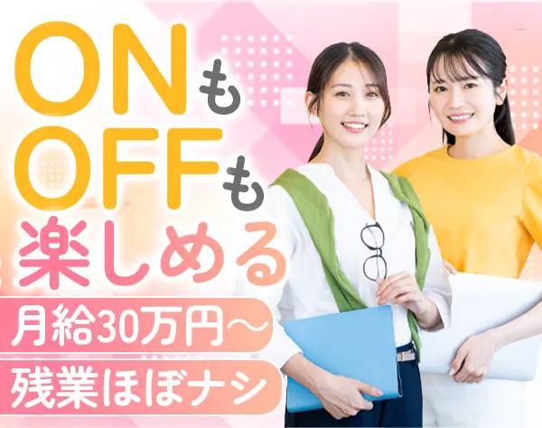 サポート事務/未経験入社8割/残業ほぼナシ/月給30万円～/面接1回