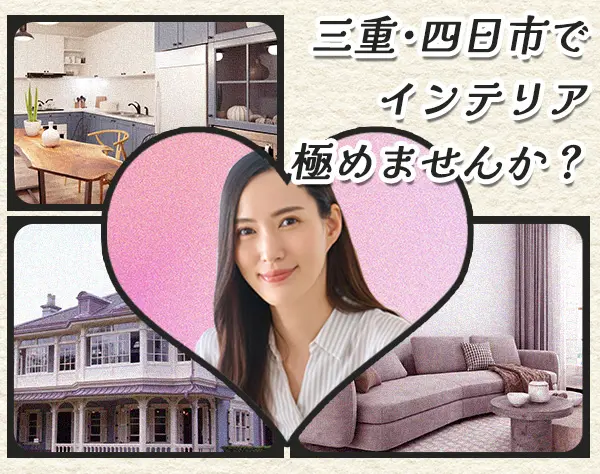 インテリアコーディネーター*月給34.2万円以上*1日1組対応*マイカー通勤可