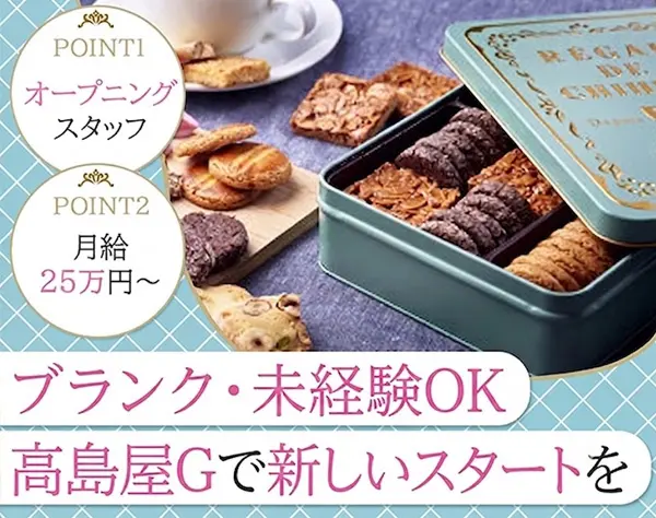 クッキー・コーヒーなどのスイーツ販売員*高島屋グループ*年休122日*残業無