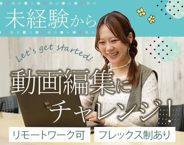 動画編集/未経験OK/研修充実/フルリモート/フレックスあり/20代活躍中