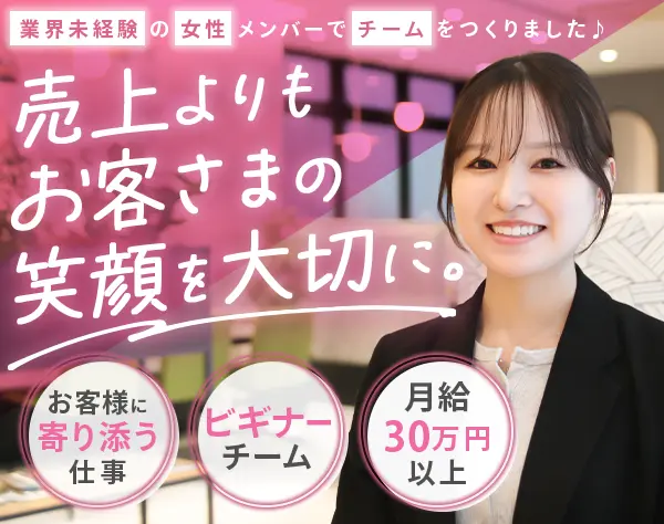 営業スタッフ*未経験OK*月給30万円～*お問い合わせ対応からスタート