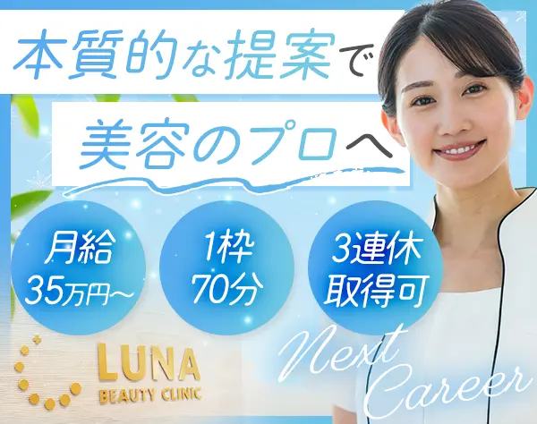 美容カウンセラー（リーダー候補）◇年収800万円可◇髪色自由◇ネイル可