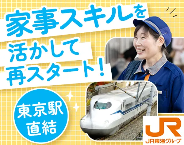 新幹線の車内清掃*40代・50代活躍*未経験可*毎年昇給*ブランクOK