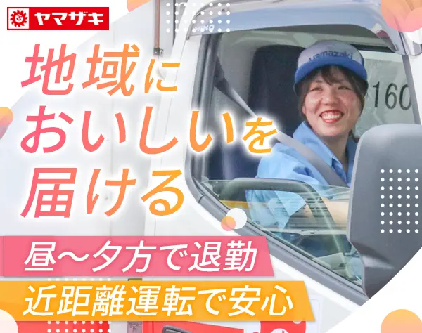 山崎製パンの配送ドライバー#未経験OK#普通免許のみでOK#社員食堂あり