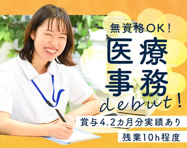 医療事務*未経験OK*無資格歓迎*残業月平均10h*賞与年3回*住宅手当あり