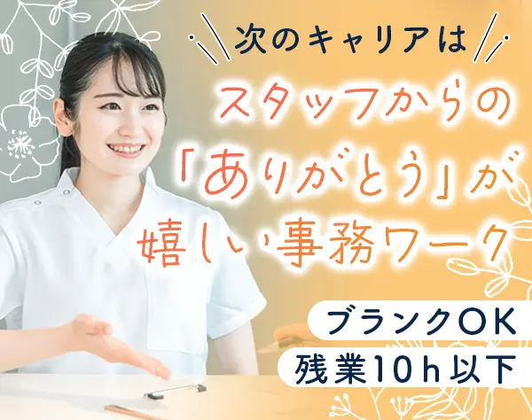 総務*未経験OK*ブランクOK*残業月平均10h以下*賞与年3回*20・30代活躍中
