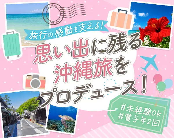 旅行サービススタッフ*未経験OK*昨年度実績賞与年5ヶ月*充実研修あり