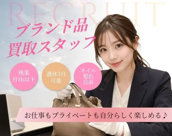 ブランド買取スタッフ◆SNS好き歓迎♪週休3日OK＆月収50万円可