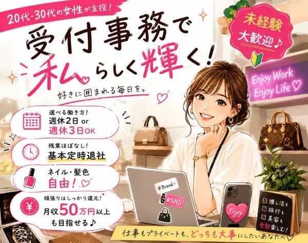 受付事務◆未経験歓迎♪SNS運用・データ入力／ネイル自由／週休3日可◎