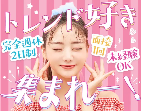 案内スタッフ【美容家電・ヘルスケアなど】★未経験・社会人デビュー歓迎！