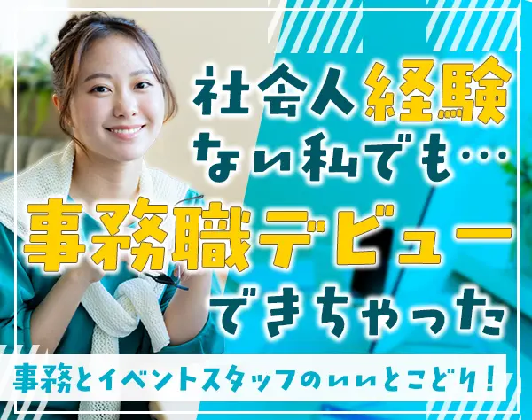 サポート事務★未経験・社会人デビュー歓迎★残業月10時間以下★研修あり