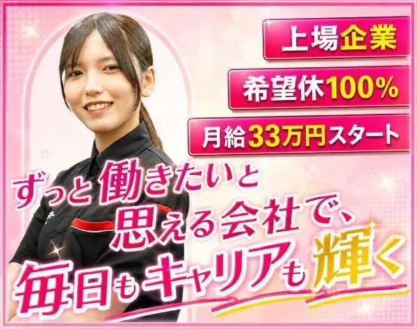販売スタッフ（店長候補）#未経験OK#残業少#月収33万円～#30代40代活躍