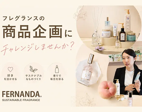 フレグランスの商品企画*未経験OK*年休126日*10時出社*服装ネイル髪型自由