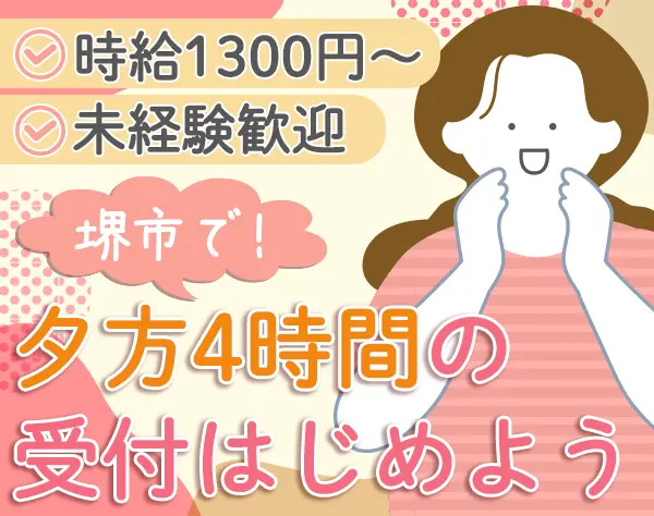館内受付スタッフ*未経験歓迎*1日4時間勤務*マイカー通勤OK*残業なし