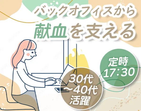 事務*正規職員登用前提*年間休日127日*土日祝休*原則定時退社*賞与年2回