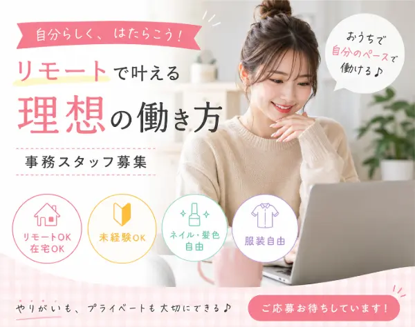【事務】未経験OK！ECサイト管理／リモートOK！／月給30万円以上